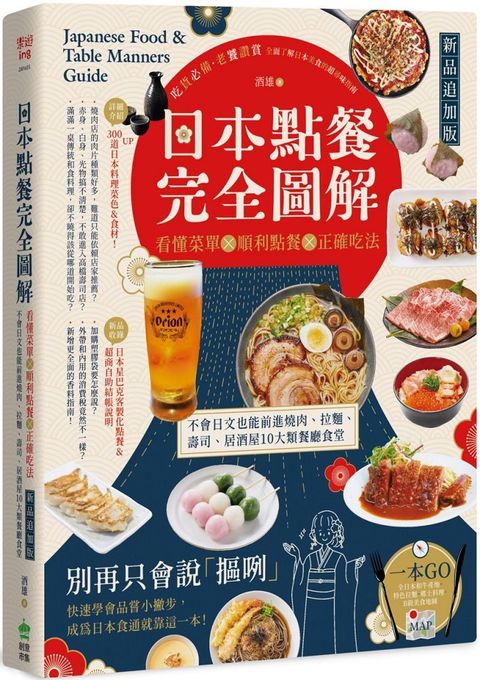 日本點餐完全圖解（新品追加版）看懂菜單╳順利點餐╳正確吃法，不會日文也能前進燒肉、拉麵、壽司、居酒屋10大類餐廳食堂