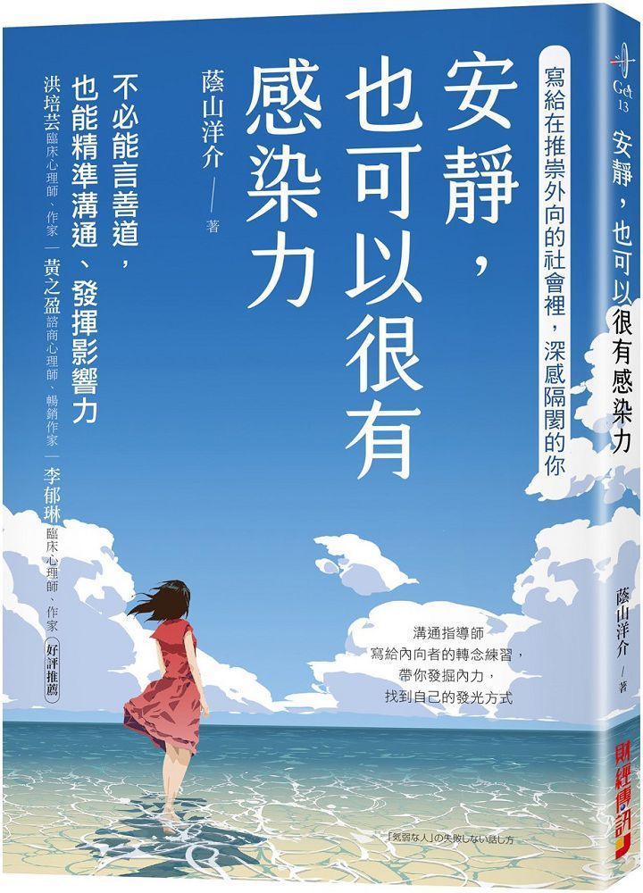  安靜，也可以很有感染力：不必能言善道，也能精準溝通、發揮影響力