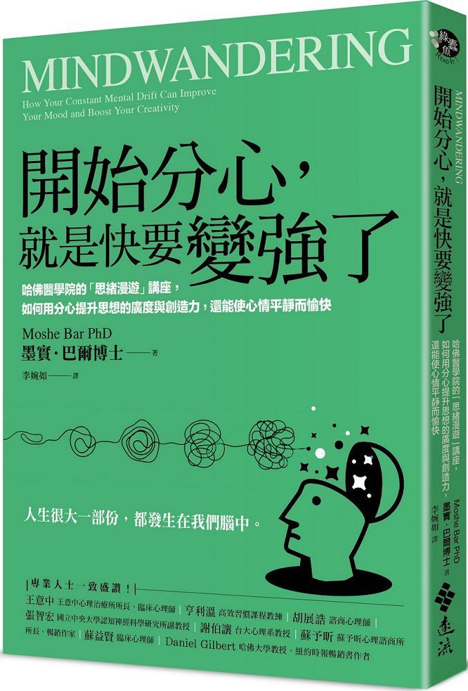  開始分心，就是快要變強了：哈佛醫學院的「思緒漫遊」講座，如何用分心提升思想的廣度與創造力，還能使心情平靜而愉快