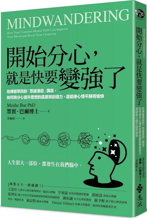 開始分心，就是快要變強了：哈佛醫學院的「思緒漫遊」講座，如何用分心提升思想的廣度與創造力，還能使心情平靜而愉快