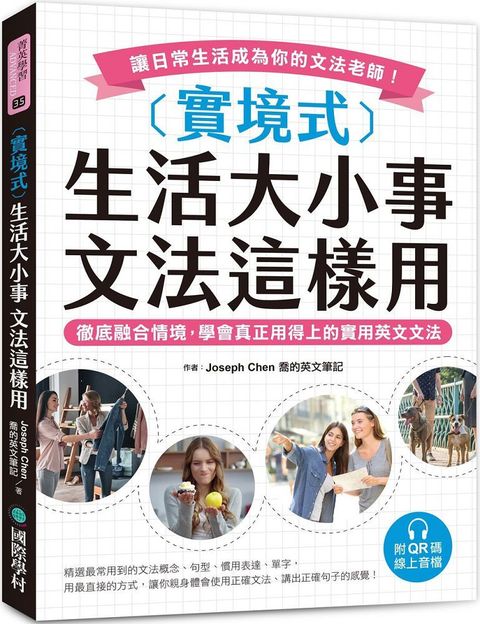 實境式生活大小事•文法這樣用（附QR碼線上音檔）徹底融合情境，學會真正用得上的實用英文文法，讓日常生活成為你的文法老師！