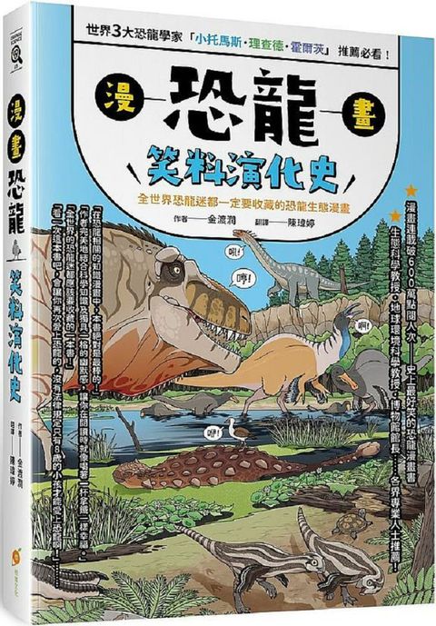 漫畫恐龍笑料演化史：全世界恐龍迷都一定要收藏的恐龍生態漫畫