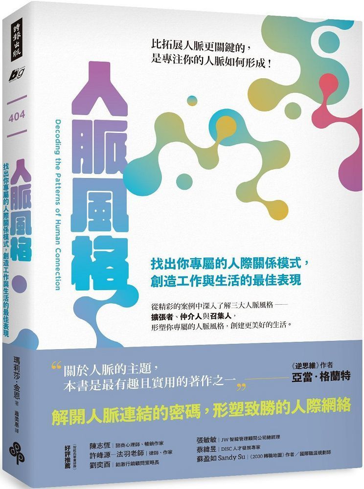  人脈風格：找出你專屬的人際關係模式，創造工作與生活的最佳表現