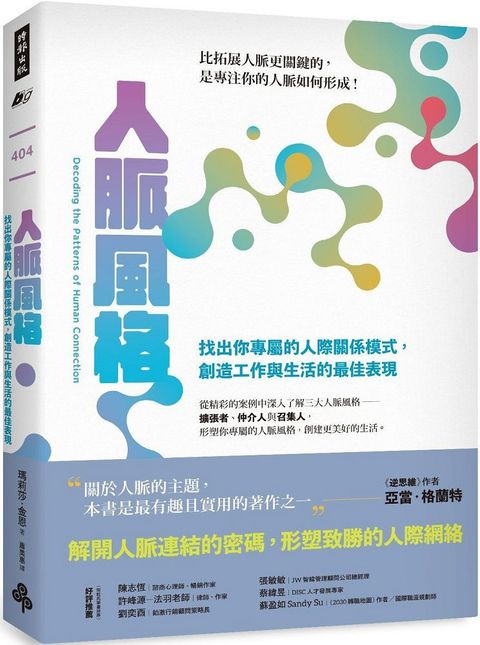 人脈風格：找出你專屬的人際關係模式，創造工作與生活的最佳表現