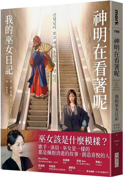 神明在看著呢：我的巫女日記（「巫女在身邊」書衣版）