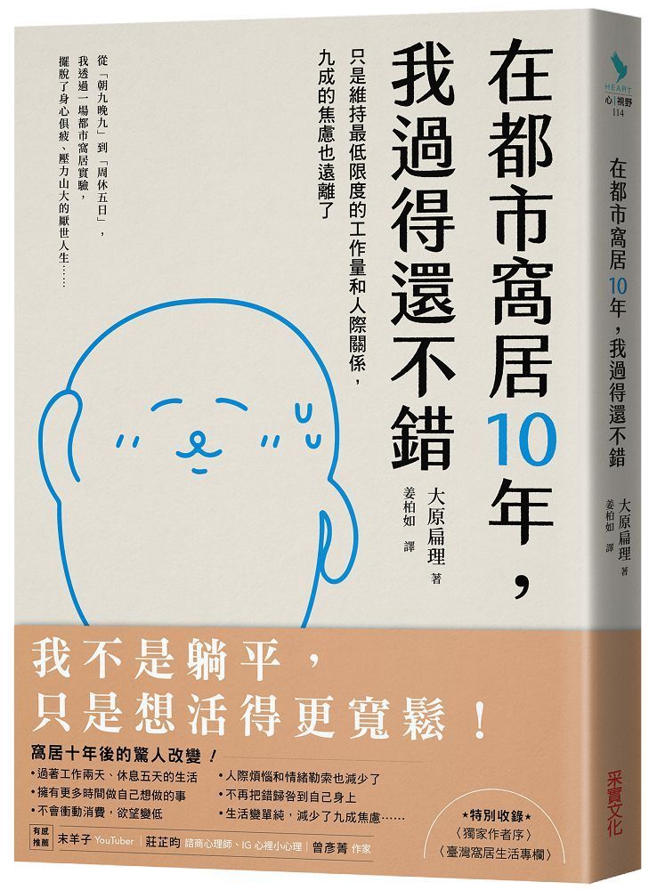  在都市窩居10年，我過得還不錯：只是維持最低限度的工作量和人際關係，九成的焦慮也遠離了