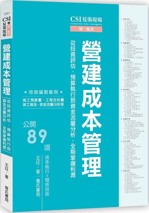 CSI見築現場第六冊：營建成本管理「從投資評估、預算執行到資金流量分析，全期掌握利潤」