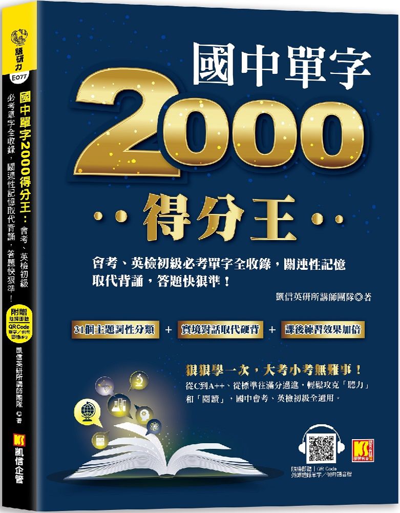  國中單字2000得分王：會考、英檢初級必考單字全收錄，關連性記憶