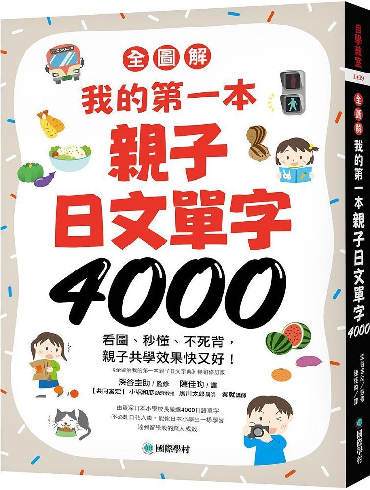  （全圖解）我的第一本親子日文單字4000：看圖、秒懂、不死背，親子共學效果快又好！（附超耐用防水書套）