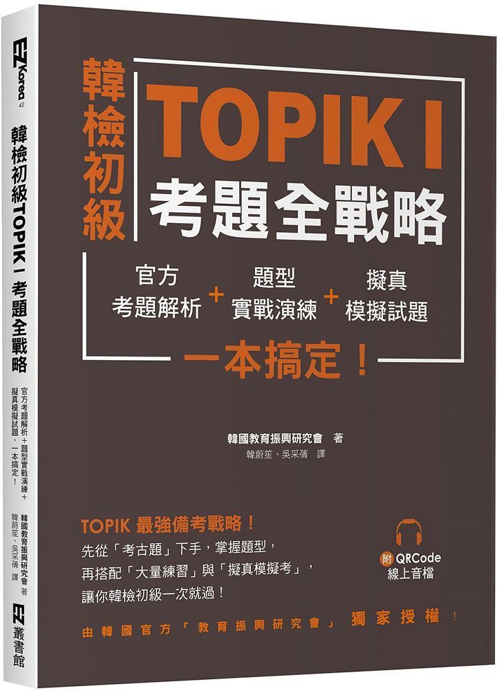  韓檢初級TOPIKI考題全戰略：官方考題解析＋題型實戰演練＋擬真模擬試題，一本搞定！（附QRcode線上音檔）