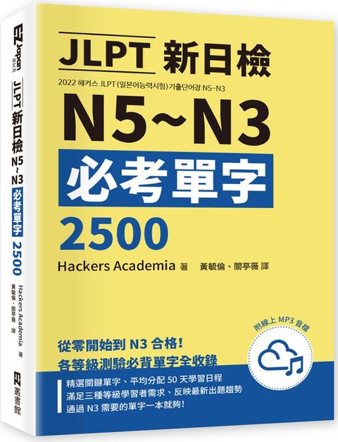 JLPT新日檢N5∼N3必考單字2500（附線上音檔MP3）