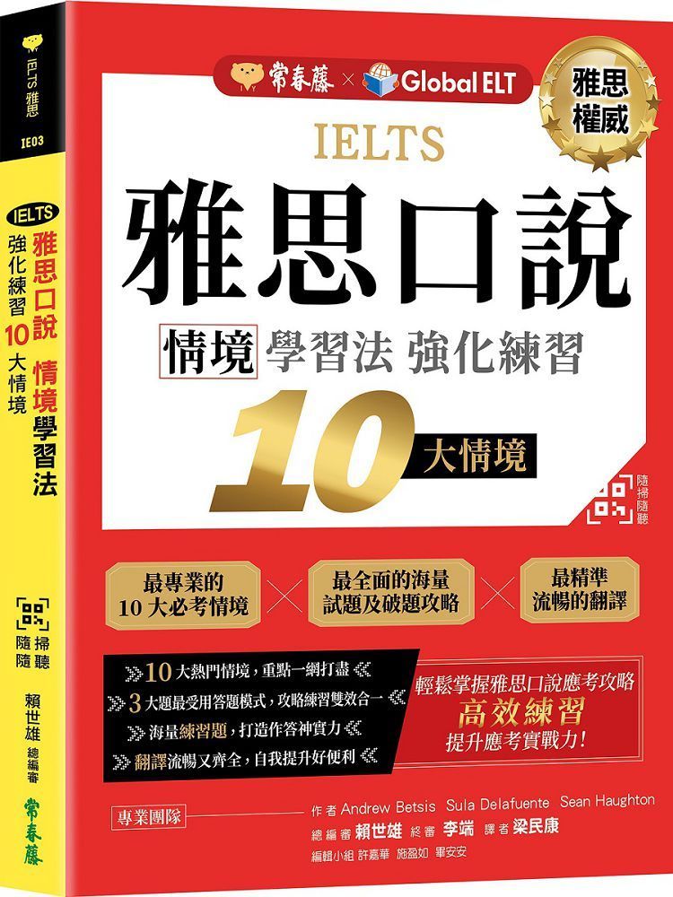  IELTS 雅思口說&bull;情境學習法：強化練習10大情境＋QR Code線上音檔