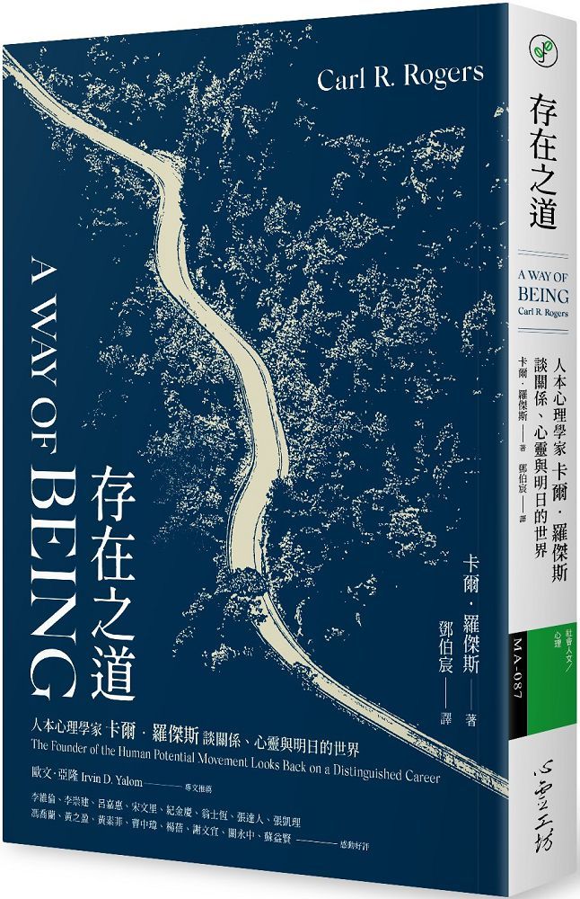  存在之道：人本心理學家卡爾．羅傑斯談關係、心靈與明日的世界