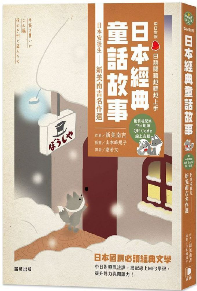  日語閱讀越聽越上手：日本經典童話故事日本安徒生&bull;新美南吉名作選（附情境配樂中日朗讀QR Code線上音檔）