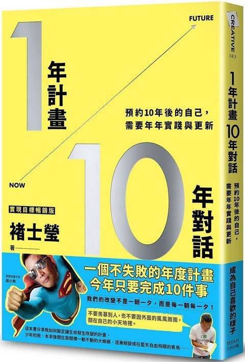 1年計畫10年對話：預約10年後的自己，需要年年實踐與更新（實現目標暢銷版）