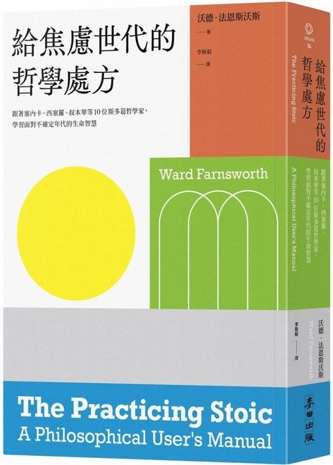 給焦慮世代的哲學處方：跟著塞內卡、西塞羅、叔本華等10位斯多葛思想家，學習面對不確定年代的生命智慧