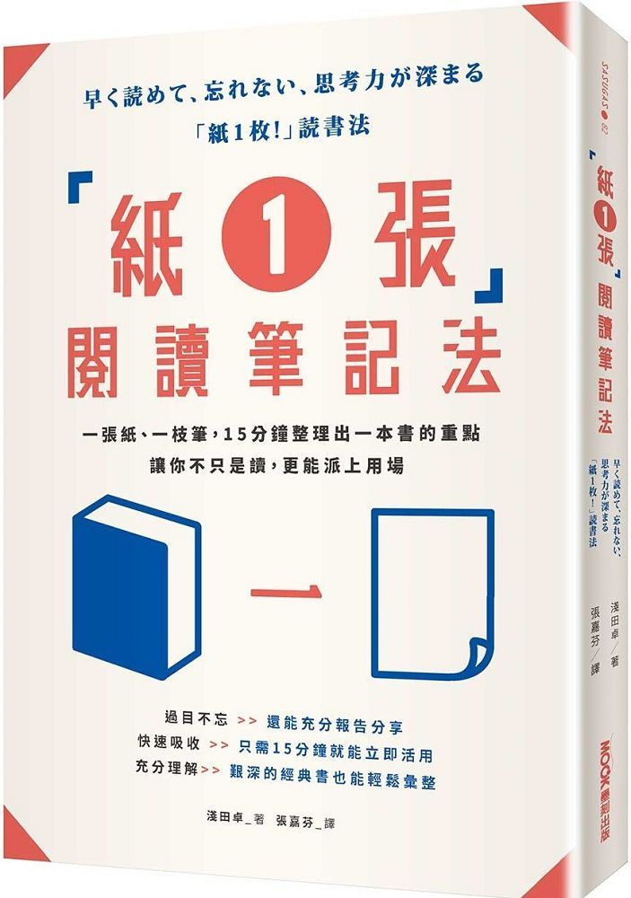  「紙1張」閱讀筆記法：一張紙、一枝筆，15分鐘整理出一本書的重點，讓你不只是讀，更能派上用場