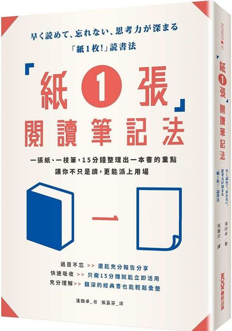 「紙1張」閱讀筆記法：一張紙、一枝筆，15分鐘整理出一本書的重點，讓你不只是讀，更能派上用場