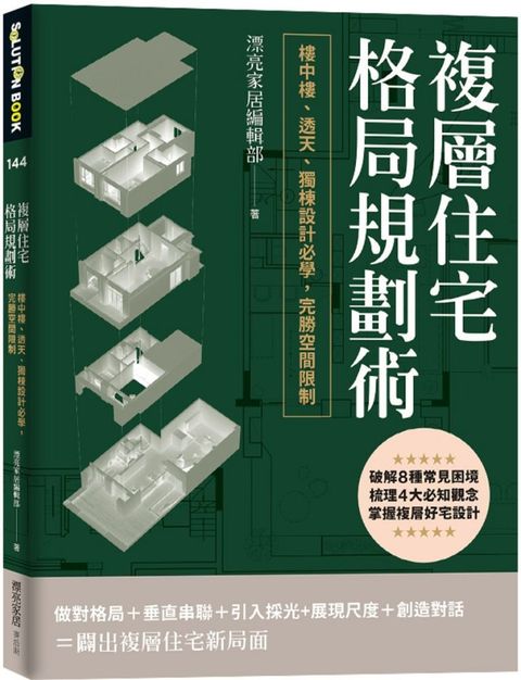 複層住宅格局規劃術：樓中樓、透天、獨棟設計必學，完勝空間限制