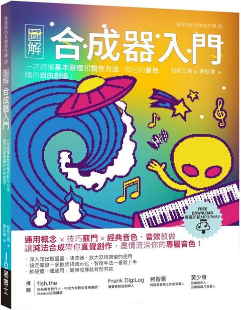 圖解合成器入門：一次搞懂基本原理和製作方法，自己的音色隨你自由創造！