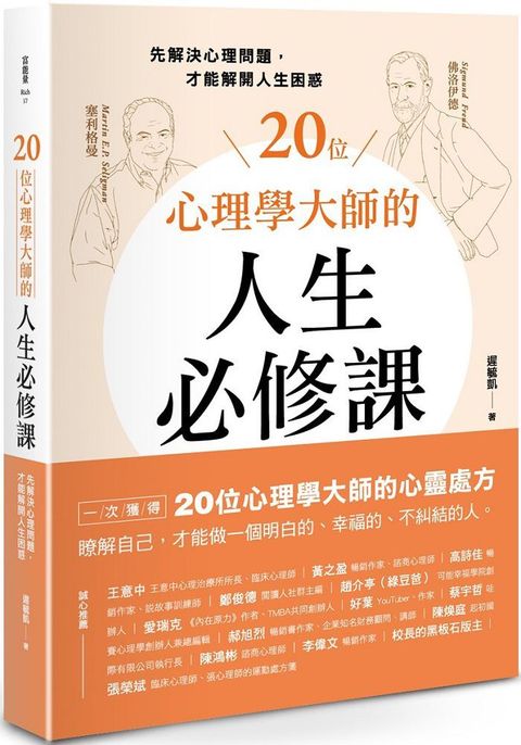 20位心理學大師的人生必修課：先解決心理問題，才能解開人生困惑