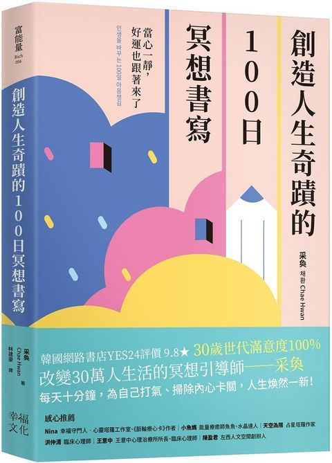 創造人生奇蹟的100日冥想書寫：當心一靜，好運也跟著來了