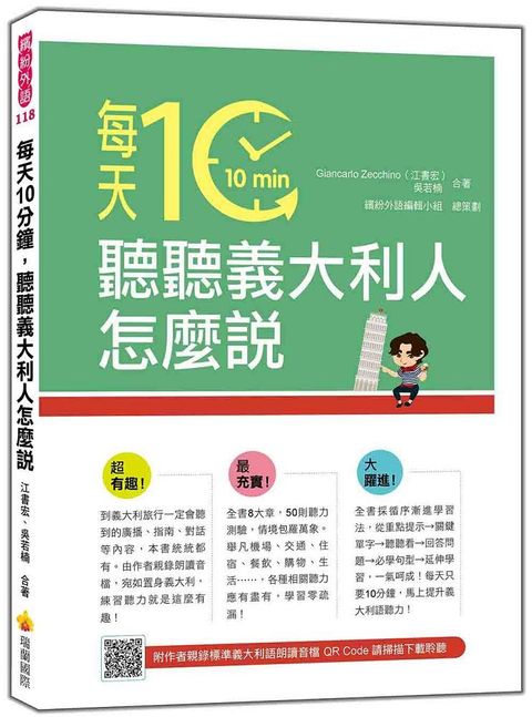 每天10分鐘，聽聽義大利人怎麼說（隨書附作者親錄標準義大利語朗讀音檔QR Code）