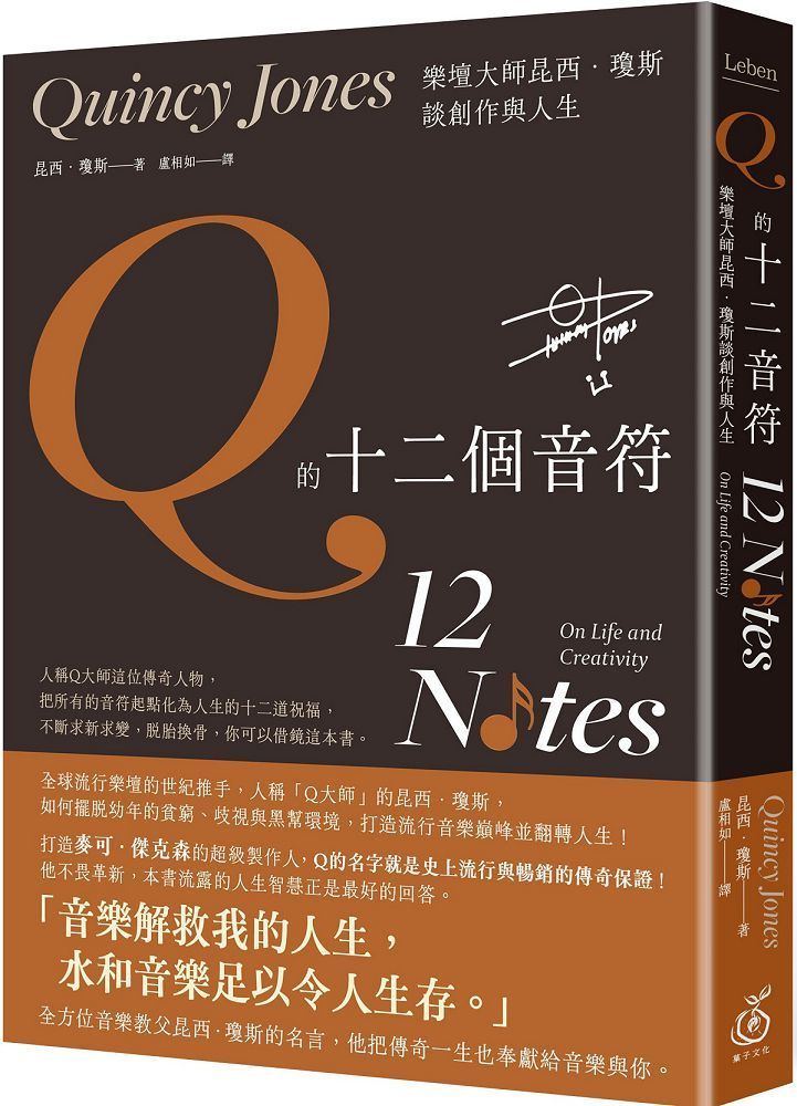  Q的十二個音符：樂壇大師昆西•瓊斯談創作與人生