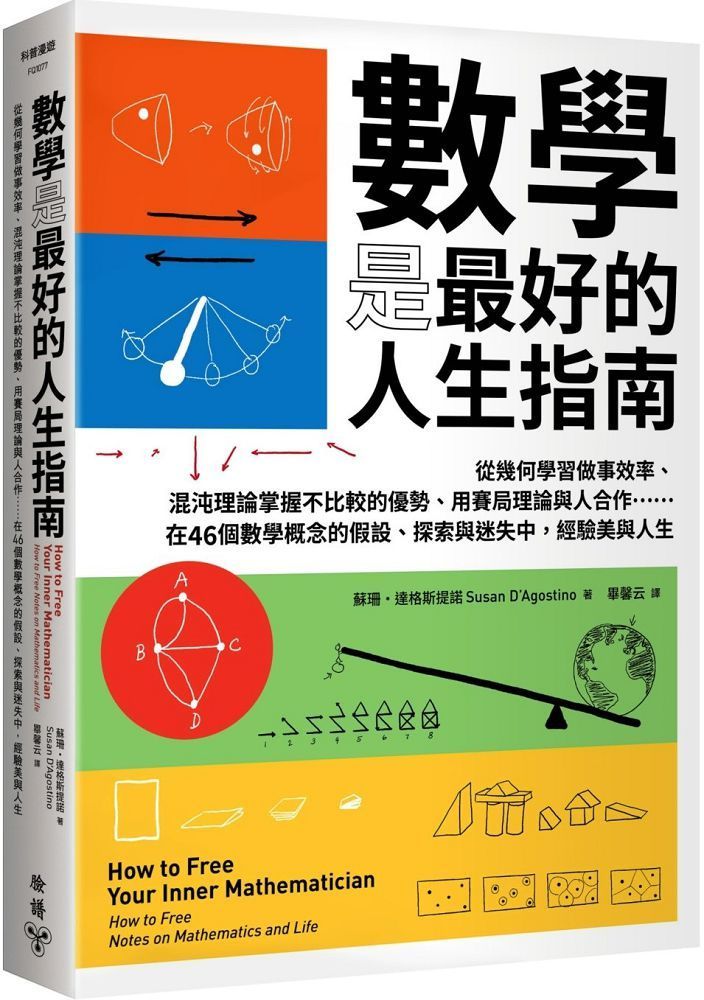  數學是最好的人生指南：從幾何學習做事效率、混沌理論掌握不比較的優勢、用賽局理論與人合作……在46個數學概念的假設、探索與迷失中，經驗美與人生