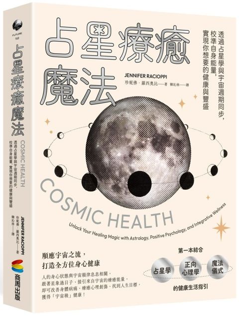 占星療癒魔法：透過占星學與宇宙週期同步，校準自身能量，實現你想要的健康與豐盛