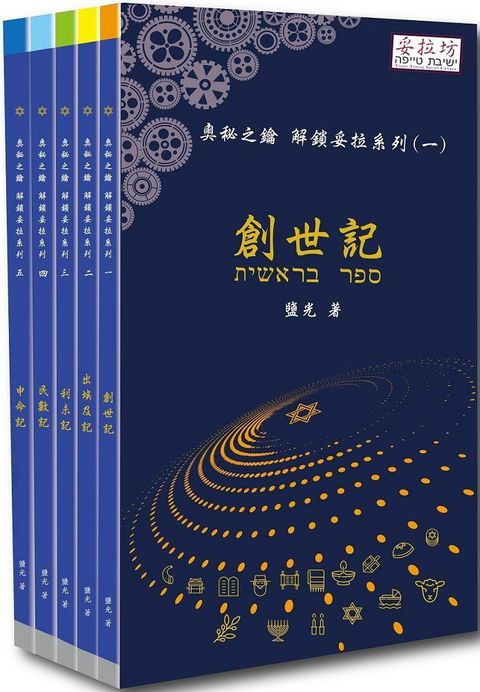 奧秘之鑰解鎖妥拉系列一五套書