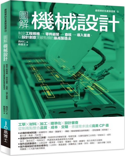 圖解機械設計：制定工程規格→零件組裝→查核→導入量產，以設計創意突破瓶頸的最高製造法