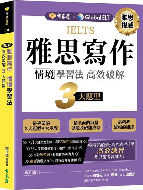 IELTS 雅思寫作&bull;情境學習法：高效破解3大題型