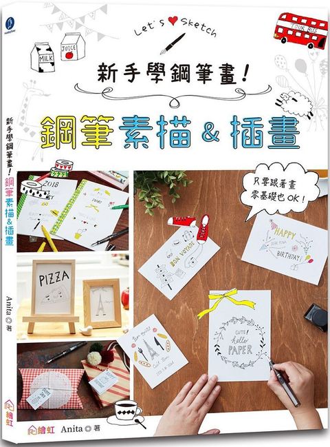 新手學鋼筆畫！鋼筆素描＆插畫：只要跟著畫，零基礎也OK！