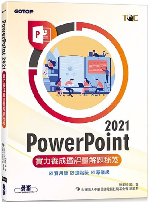 PowerPoint 2021實力養成暨評量解題秘笈