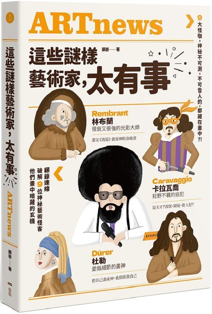  這些謎樣藝術家，太有事：9大怪咖，神祕不可測，不可告人的，都藏在畫中？！