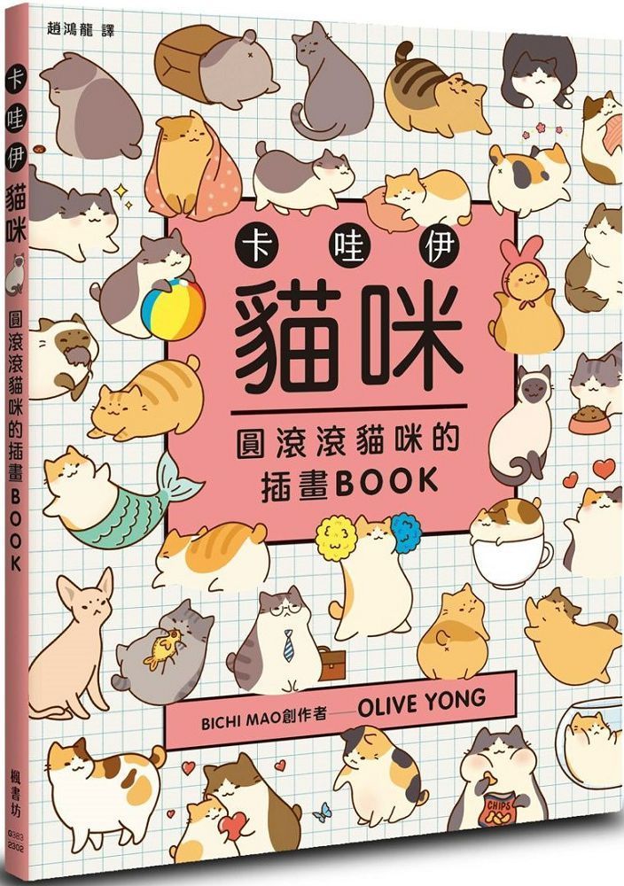  卡哇伊貓咪：圓滾滾貓咪的插畫BOOK