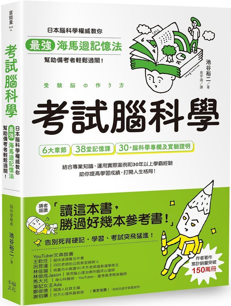  考試腦科學：日本腦科學權威教你最強海馬迴記憶法，幫助備考者輕鬆過關！（學生、老師、家長超有感力薦！各級考生、職場人士、終身學習，必備好書）