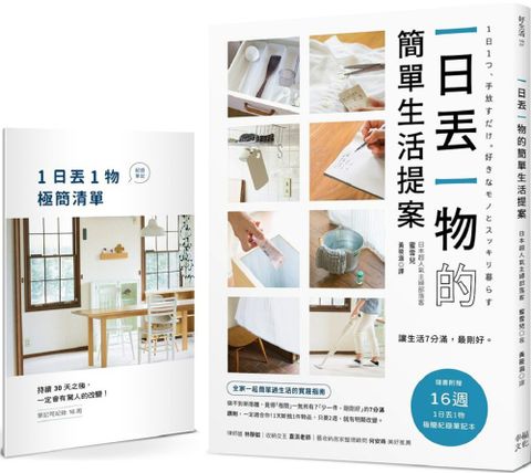 一日丟一物的簡單生活提案（1書＋「1日丟1物」極簡紀錄筆記本）讓生活7分滿，最剛好！1天斷捨1件物品，只要2週，就有明顯改變（暢銷新版）