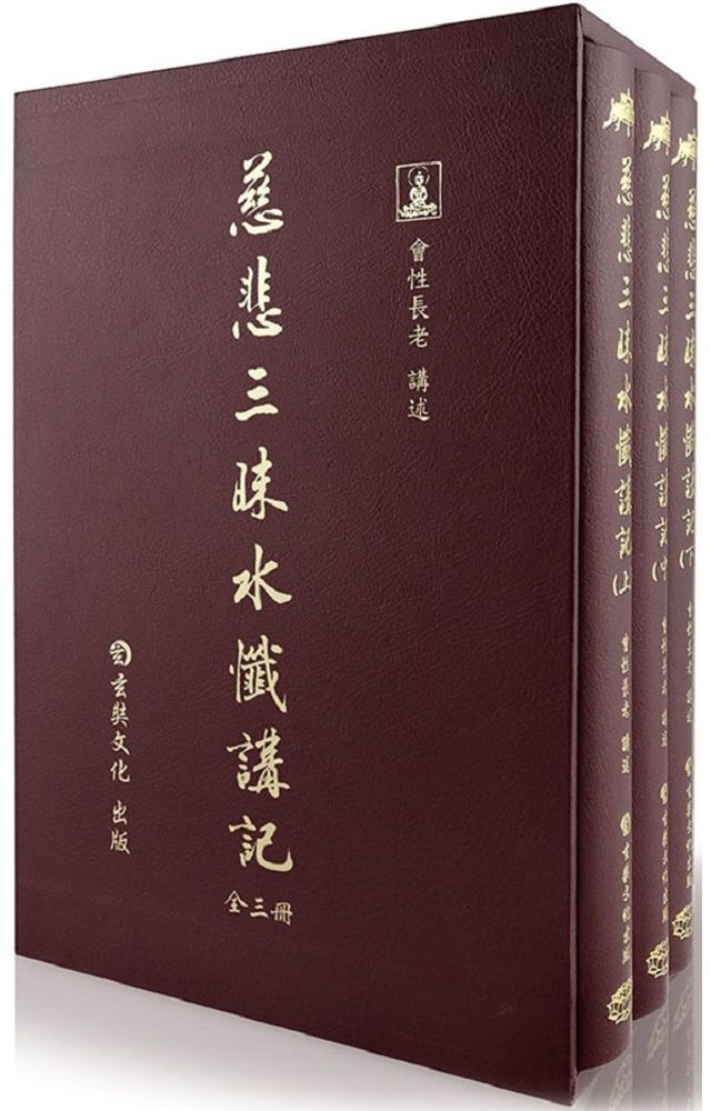  慈悲三昧水懺講記（3冊不分售）(精裝)