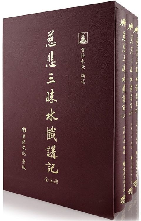 慈悲三昧水懺講記（3冊不分售）(精裝)