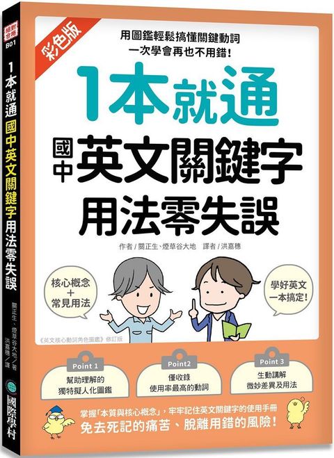 1本就通•國中英文關鍵字 用法零失誤：用圖鑑輕鬆搞懂關鍵動詞、掌握靈活運用的核心技巧，一次學會再也不用錯！