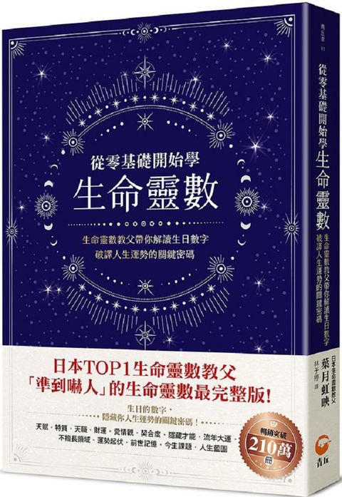 從零基礎開始學生命靈數生命靈數教父帶你解讀生日數字破譯人生運勢的關鍵密碼