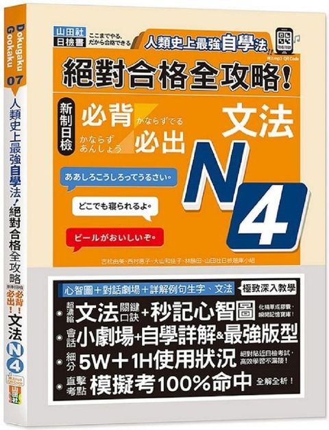 人類史上最強自學法&bull;絕對合格&bull;全攻略&bull;新制日檢N4必背必出文法（25K＋QR碼線上音檔）