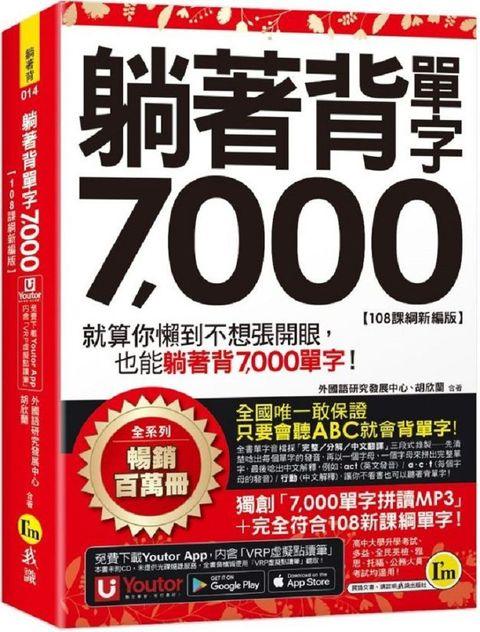 躺著背單字7,000（108課綱新編版）附防水書套＋Youtor App「內含虛擬點讀筆」