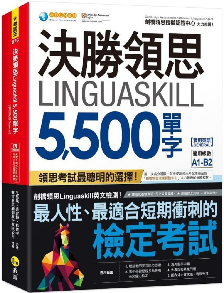  決勝領思Linguaskill 5,500單字（實用英語General）附「Youtor App」內含VRP虛擬點讀筆