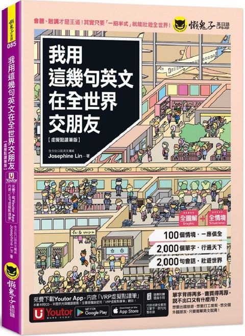 我用這幾句英文在全世界交朋友（虛擬點讀筆版）1壯遊世界隨身書＋「Youtor App」內含VRP虛擬點讀筆