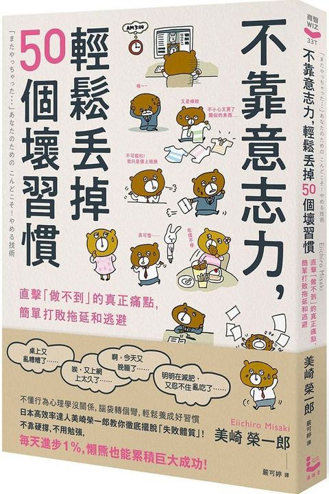 不靠意志力，輕鬆丟掉50個壞習慣：直擊「做不到」的真正痛點，簡單打敗拖延和逃避