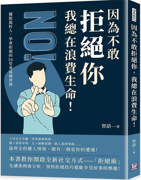 因為不敢拒絕你，我總在浪費生命！擺脫濫好人，學會拒絕的56堂勇氣練習課