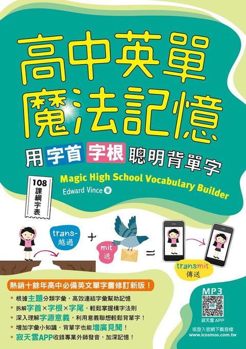 高中英單魔法記憶：用字首字根聰明背單字（108課綱字表）25K＋寂天雲隨身聽APP